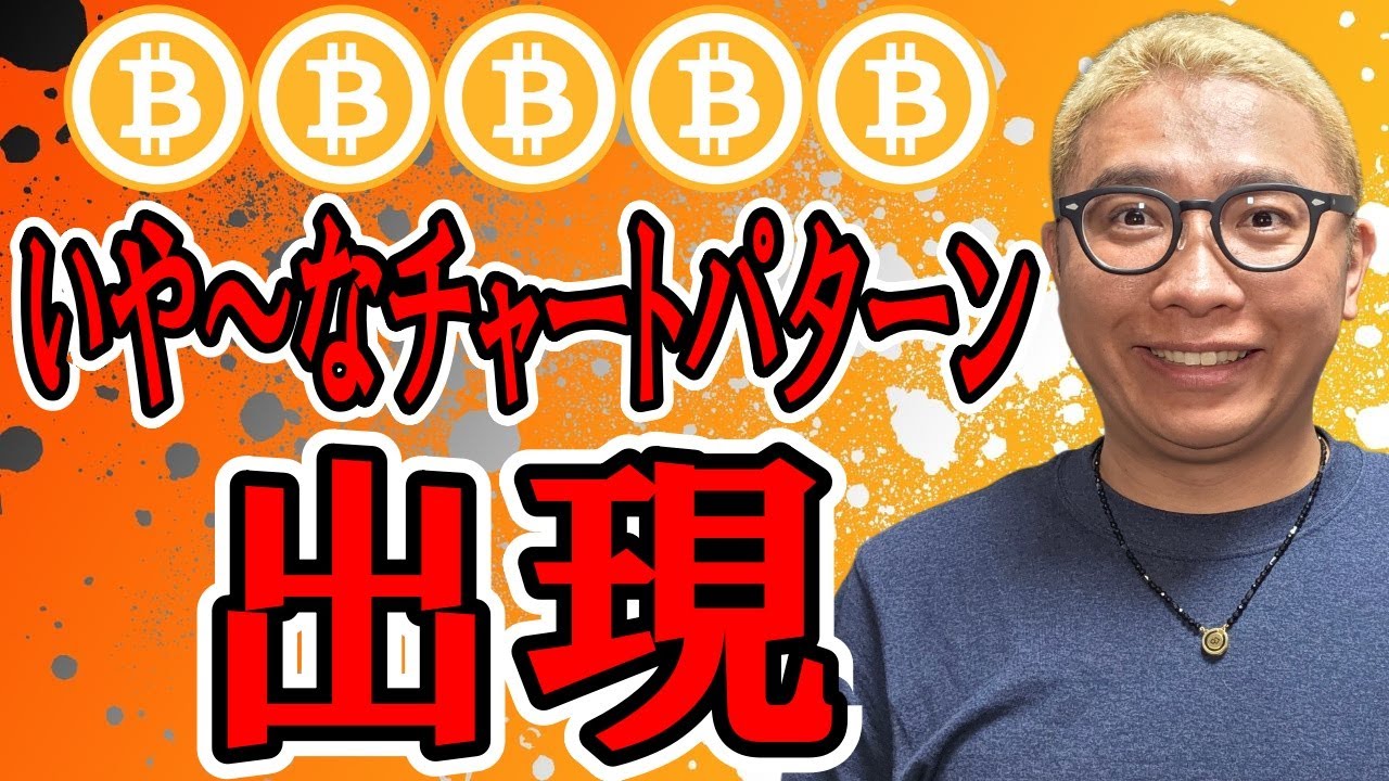 嫌なチャートパターンが出現!!【 仮想通貨チャート分析】 #ビットコイン #仮想通貨 #暗号資産 #テクニカル分析 嫌なチャートパターンが出現!!【 仮想通貨チャート分析】 #ビットコイン #仮想通貨 #暗号資産 #テクニカル分析