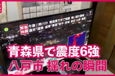 【青森で震度6強】棚から物が落ちる激しい揺れ 青森・八戸市