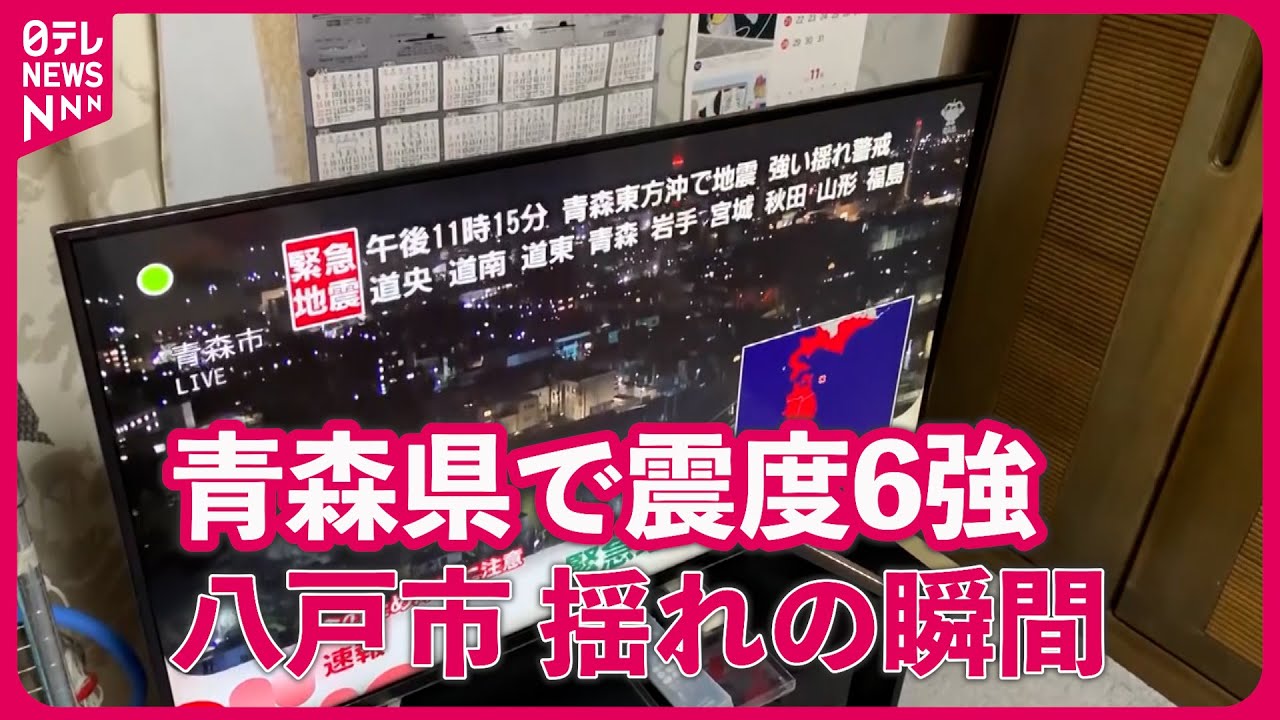 【青森で震度6強】棚から物が落ちる激しい揺れ 青森・八戸市 【青森で震度6強】棚から物が落ちる激しい揺れ 青森・八戸市