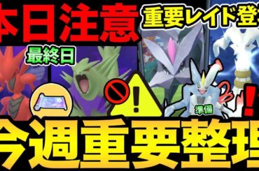 今日も絶対に注意して！ボーナス最終日お忘れなく！今週は重要レイドが登場！【 ポケモンGO 】【 GOバトルリーグ 】【 GBL 】【  】