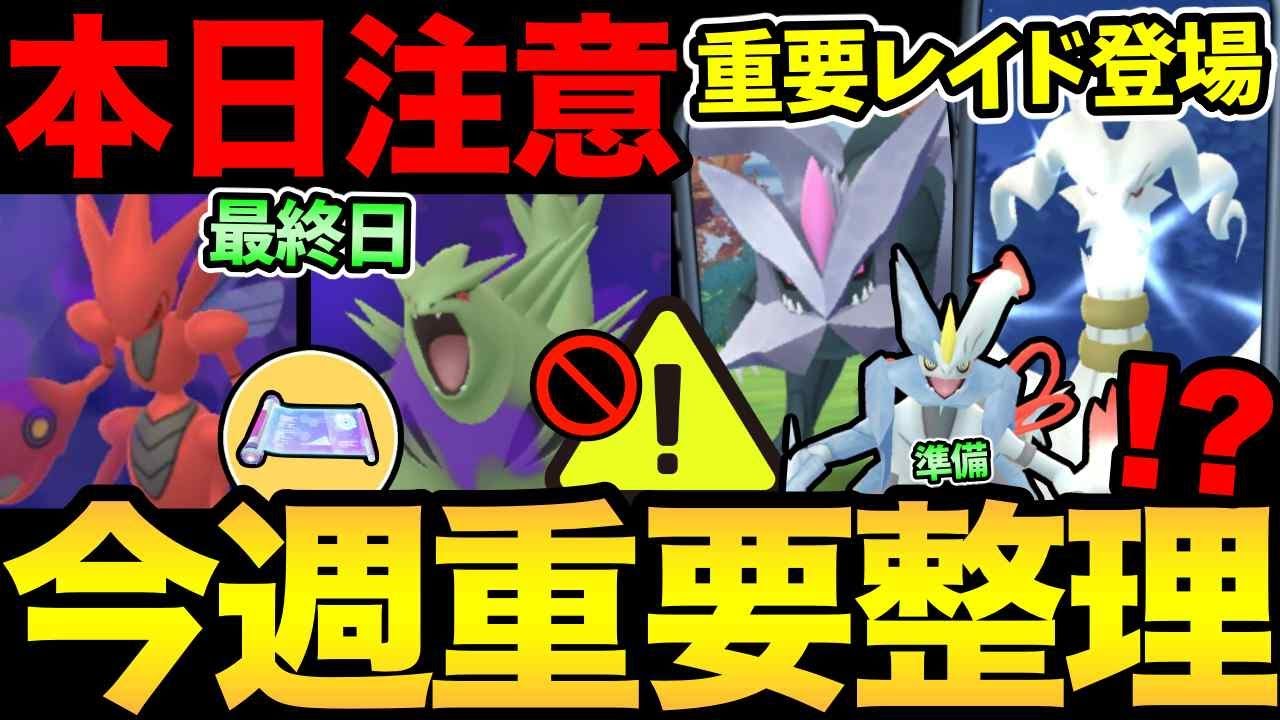 今日も絶対に注意して!ボーナス最終日お忘れなく!今週は重要レイドが登場!【 ポケモンGO 】【 GOバトルリーグ 】【 GBL 】【 】 今日も絶対に注意して!ボーナス最終日お忘れなく!今週は重要レイドが登場!【 ポケモンGO 】【 GOバトルリーグ 】【 GBL 】【 】