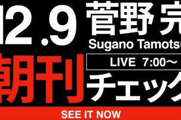 12/9（火）朝刊チェック:なぜ定数削減を喜ぶのがバカばかりなのか5秒でわかる件