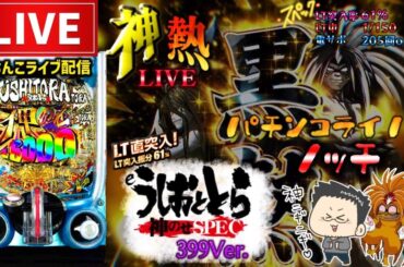 【最新台】うしおととら神のせ150パチンコライブ配信