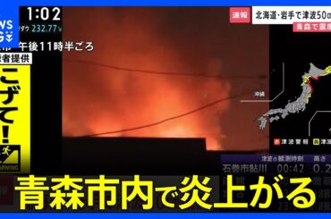 【青森で震度6強】青森市内で炎上がる　地震との関連は不明｜TBS NEWS DIG