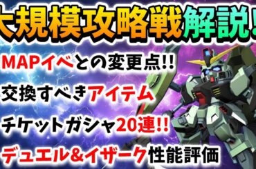 『Gジェネエターナル』【大規模攻略戦】新イベントザックリ解説!! MAPイベと比べてちょっと難易度上がった？ デュエルガンダム&イザーク性能解説も!!【ジージェネエターナル】【Gジェネ】【ガンダム】
