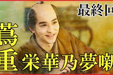 【べらぼう】第48回（最終回）「蔦重栄華乃夢噺」予習解説【本居宣長｜長谷川平蔵の最期｜蔦屋重三郎の最期｜大河ドラマ｜日本史】