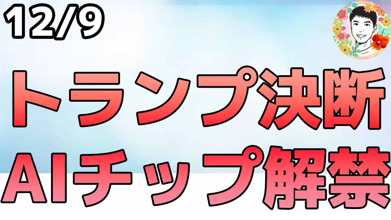NVDA株に追い風か⁉H200中国解禁報道でトランプ大統領の決断待ち!【12/9 米国株ニュース】 NVDA株に追い風か⁉H200中国解禁報道でトランプ大統領の決断待ち!【12/9 米国株ニュース】