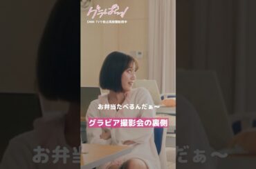 新人いびりに遭うも思わぬ助け舟が!?#北野瑠華 #押田岳 #永尾まりや 『#グラぱらっ！』はDMM TVにて独占見放題配信中👙