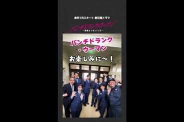 【キャスト解禁】#篠原涼子 演じるこずえの同僚となる刑務官メンバー！ 新日曜ドラマ #パンチドランクウーマン #日テレ #shorts