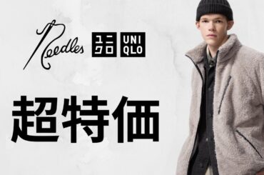 UNIQLO : C U NEEDLES超特価! 神フリース.デニム.モックネックT.大人気シャツ!トップデザイナーコラボ値下げセールオフプライス商品紹介ユニクロユーシー25秋冬FW ニードルズ