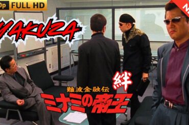 「ヤクザ映画」難波金融伝　ミナミの帝王　絆  ♥️ FULL HD