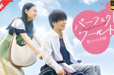 【ドラマ フル】パーフェクトワールド 君といる奇跡【サスペンスドラマ】