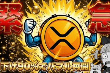 【利下げ最新情報】リップルCEOが強気『XRP最強3つの理由』／イーサリアムETFが進化（Bitcoin ビットコイン ETH SOL イーサリアム ソラナ 最新情報 取引所 おすすめ 税金）