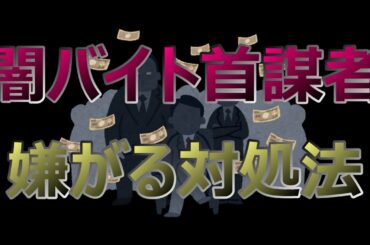 第1014回ライブ配信 　闇バイト首謀者嫌がる対処法