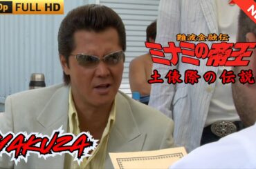 「ヤクザ映画」難波金融伝　ミナミの帝王　土俵際の伝説  ♥️ FULL HD