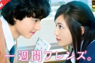 【ドラマ フル】一週間フレンズ。【サスペンスドラマ】