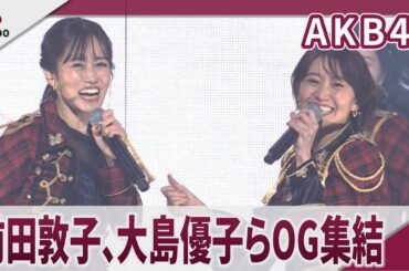 【期間限定】AKB48　 前田敦子、大島優子らOG集結　島崎遥香、松井珠理奈も AKB48 20th Year Live Tour 2025 in 日本武道館