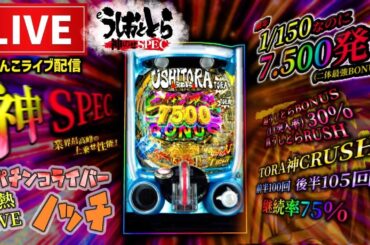 【最新台】うしおととら神のせ150パチンコライブ配信後半戦