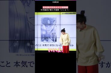 木村昴が告白セリフ初挑戦、小芝風花が思わず返事