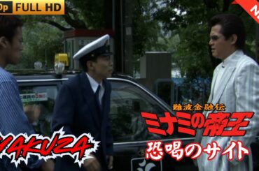 「ヤクザ映画」難波金融伝　ミナミの帝王　恐喝のサイト  ♥️ FULL HD