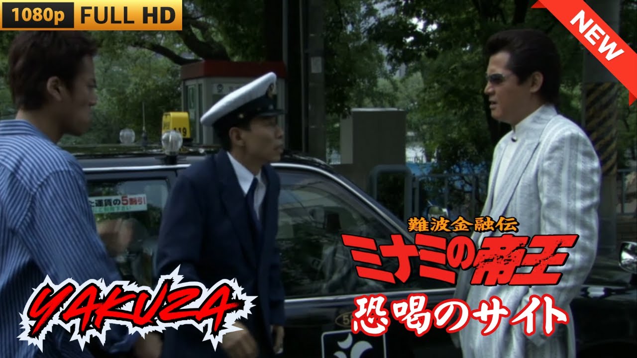 「ヤクザ映画」難波金融伝 ミナミの帝王 恐喝のサイト ♥️ FULL HD 「ヤクザ映画」難波金融伝 ミナミの帝王 恐喝のサイト ♥️ FULL HD