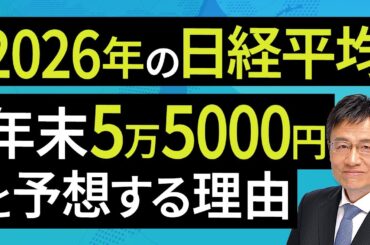 2026年の日経平均、年末5万5000円と予想する理由（窪田 真之）：12月9日【楽天証券 トウシル】