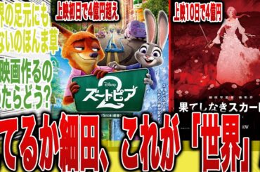 【これが世界だ】ズートピア2の興行収入がたった1日で「果てスカを抜かす4億円を叩き出し」コレが世界のディズニーだと称賛しまくる読者の反応集【ズートピア2】【漫画】【最新話】【果てしなきスカーレット】