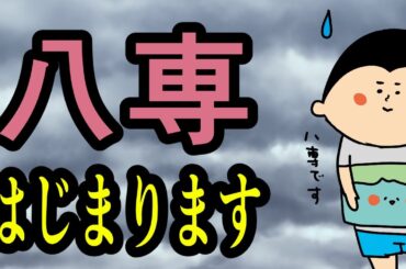 八専の取扱説明書/ 100日マラソン続〜1703日目〜