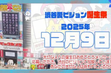 【2025年12月9日】渋谷愛ビジョン誕生祭♡【フル】今日誕生日おめでとう♡大切な人にありがとう♡Happy Birthday♡の配信動画です