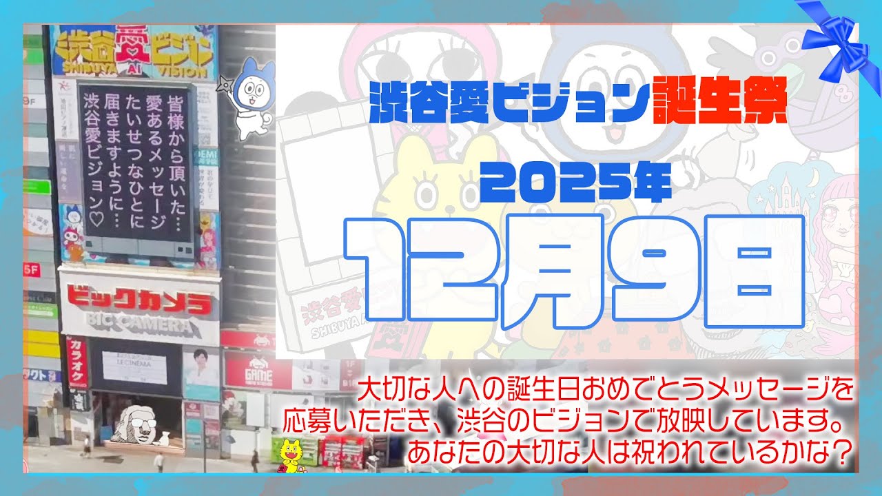 【2025年12月9日】渋谷愛ビジョン誕生祭♡【フル】今日誕生日おめでとう♡大切な人にありがとう♡Happy Birthday♡の配信動画です 【2025年12月9日】渋谷愛ビジョン誕生祭♡【フル】今日誕生日おめでとう♡大切な人にありがとう♡Happy Birthday♡の配信動画です