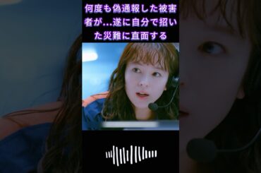 何度も偽通報した被害者が...遂に自分で招いた災難に直面する|#119エマージェンシーコール！#清野菜名 #shorts