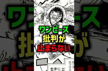 ワンピース、批判が止まらない#shorts#ワンピース