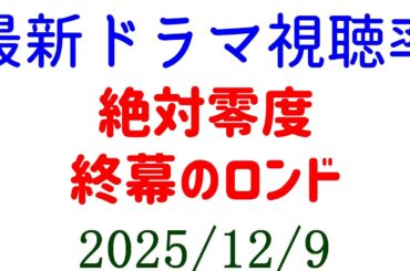 絶対零度 終幕のロンド 視聴率ガクッと下がる！視聴率速報☆2025年12月9日