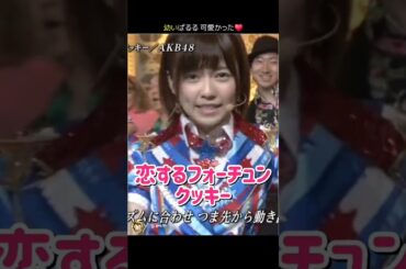 【幼いぱるる 可愛かった】恋するフォーチュンクッキー 【ぱるる部分のみ】 #島崎遥香 #ぱるる #AKB48 #指原莉乃 #川栄李奈 #大島優子 #横山由依 #板野友美 #小嶋陽菜 #Shorts