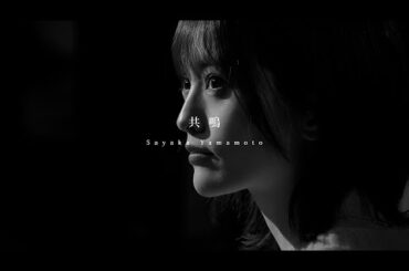 山本彩 / 共鳴 -From Home version