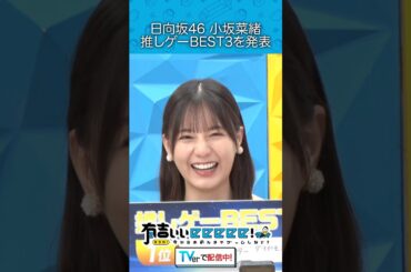 『日向坂46小坂菜緒 推しゲーBEST3を発表』