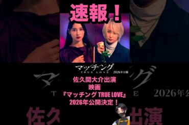 【速報！】永山吐夢が帰ってくる！映画『マッチング』続編『マッチング TRUE LOVE』2026年公開決定！！#snowman #スノ担 #映画 #佐久間大介 #土屋太鳳 #shorts