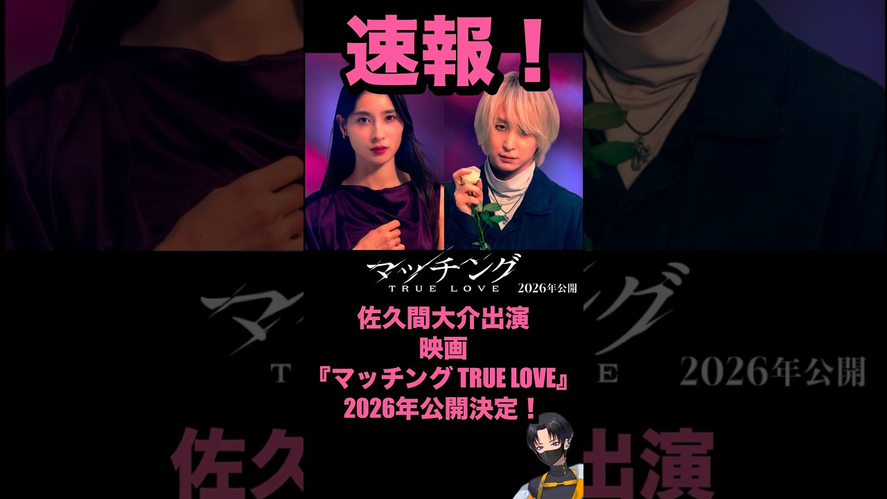 【速報!】永山吐夢が帰ってくる!映画『マッチング』続編『マッチング TRUE LOVE』2026年公開決定!!#snowman #スノ担 #映画 #佐久間大介 #土屋太鳳 #shorts 【速報!】永山吐夢が帰ってくる!映画『マッチング』続編『マッチング TRUE LOVE』2026年公開決定!!#snowman #スノ担 #映画 #佐久間大介 #土屋太鳳 #shorts