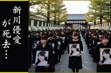 新川優愛の“命を奪った”事故の内容がヤバ過ぎた…救急隊が見た“説明不能な姿…