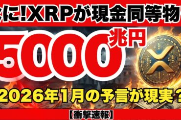 米国借金35兆ドルで破綻寸前！？XRPが「新・現金」として選ばれた衝撃の理由…2026年1月、預金封鎖と金融リセットが始まる！『XRPリップル最新ニュース・仮想通貨最新情報💛』