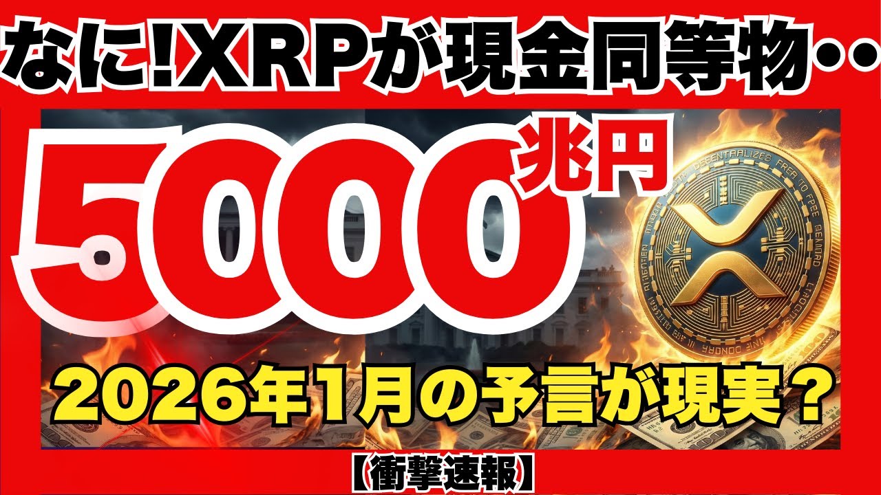 米国借金35兆ドルで破綻寸前!?XRPが「新・現金」として選ばれた衝撃の理由…2026年1月、預金封鎖と金融リセットが始まる!『XRPリップル最新ニュース・仮想通貨最新情報💛』 米国借金35兆ドルで破綻寸前!?XRPが「新・現金」として選ばれた衝撃の理由…2026年1月、預金封鎖と金融リセットが始まる!『XRPリップル最新ニュース・仮想通貨最新情報💛』