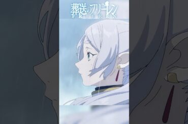 「いずれでは…」その続きが残酷すぎた #アニメ #anime  #ドラマ #葬送のフリーレン