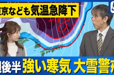 【週間天気予報】週後半は強い寒気南下で大雪のおそれ