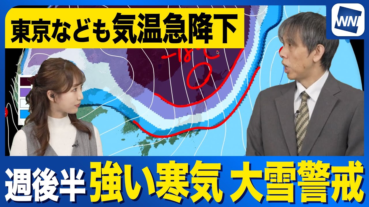 【週間天気予報】週後半は強い寒気南下で大雪のおそれ 【週間天気予報】週後半は強い寒気南下で大雪のおそれ