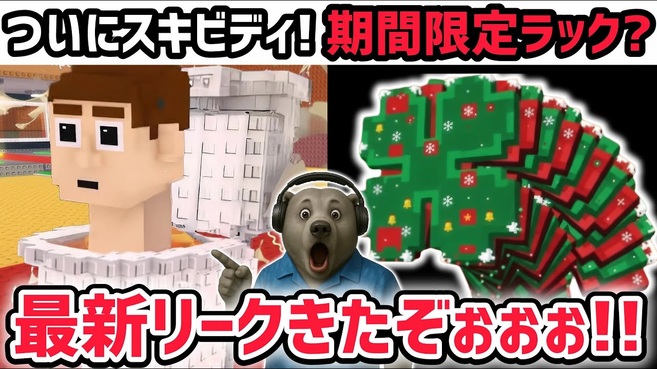 【速報】ブレインロットを盗む最新リーク情報!ついに「スキビディトイレ」がやってくる!※さらにクリスマス限定のラックが登場…?【AIモンスター/ロブロックス/ROBLOX】 【速報】ブレインロットを盗む最新リーク情報!ついに「スキビディトイレ」がやってくる!※さらにクリスマス限定のラックが登場…?【AIモンスター/ロブロックス/ROBLOX】