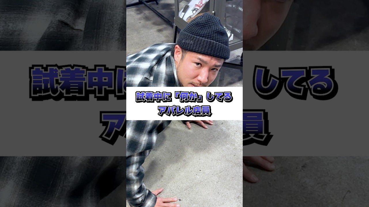 試着中に「何か」してるアパレル店員 #アパレル店員 #ファッション #あるある #アパレルショップ 試着中に「何か」してるアパレル店員 #アパレル店員 #ファッション #あるある #アパレルショップ