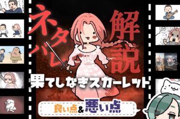 忙しい人のための『果てしなきスカーレット』【酷評の真相を完全解説】イラストでわかる良かった点と悪かった点