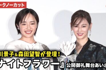 【トークノーカット】北川景子、森田望智が登壇！映画『ナイトフラワー』公開御礼舞台あいさつ