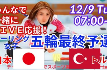 日本女子5連勝！【カーリング同時視聴ライブ応援】女子オリンピック最終予選日本VSトルコを応援実況ライブ配信！　＃カーリング女子　＃五輪最終予選　＃フォルティウス　＃吉村紗也香　＃日本トルコカーリング