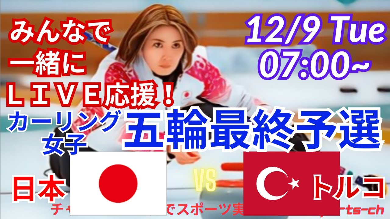 日本女子5連勝!【カーリング同時視聴ライブ応援】女子オリンピック最終予選日本VSトルコを応援実況ライブ配信! #カーリング女子 #五輪最終予選 #フォルティウス #吉村紗也香 #日本トルコカーリング 日本女子5連勝!【カーリング同時視聴ライブ応援】女子オリンピック最終予選日本VSトルコを応援実況ライブ配信! #カーリング女子 #五輪最終予選 #フォルティウス #吉村紗也香 #日本トルコカーリング